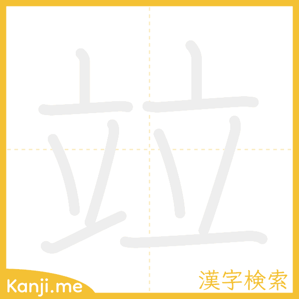 「竝」の書き順アニメーション