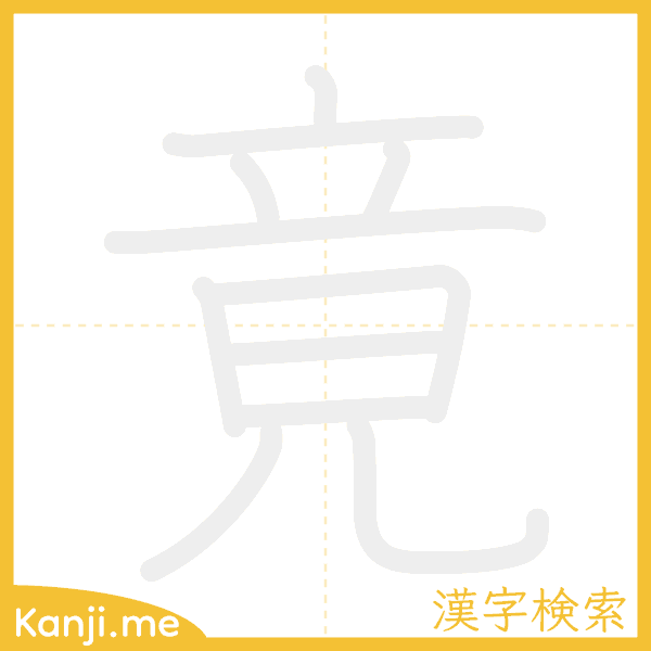 「竟」の書き順アニメーション