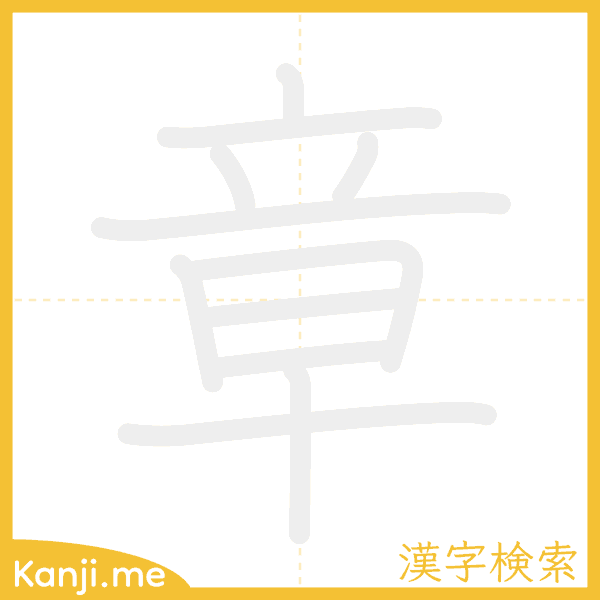 「章」の書き順アニメーション