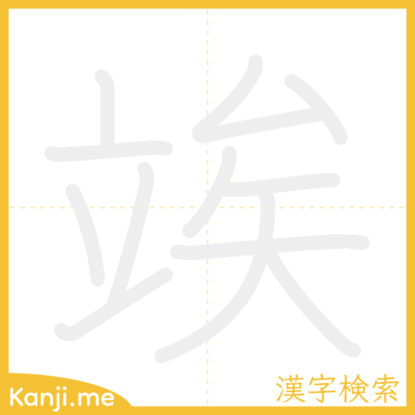 「竢」の書き順アニメーション