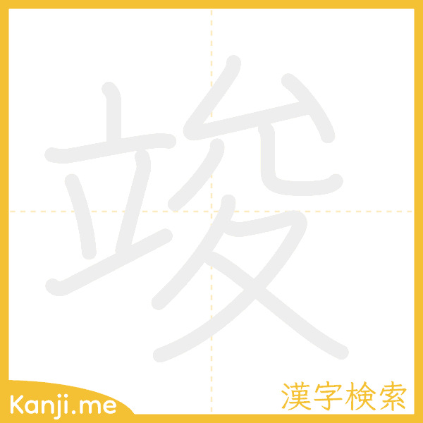 「竣」の書き順アニメーション