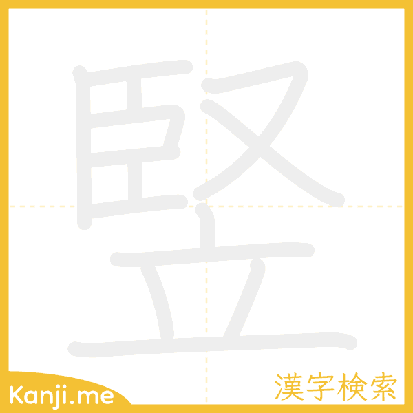 「竪」の書き順アニメーション