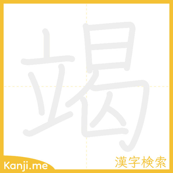 「竭」の書き順アニメーション