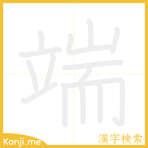 「端」の書き順アニメーション