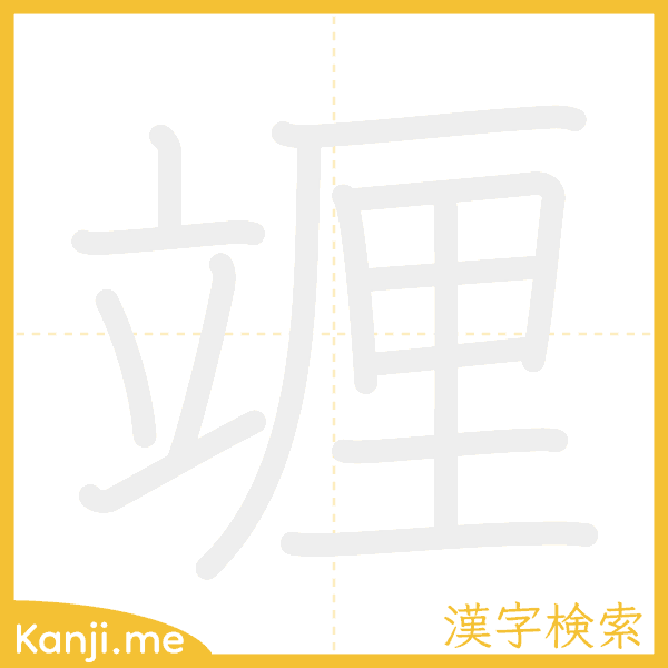 「竰」の書き順アニメーション