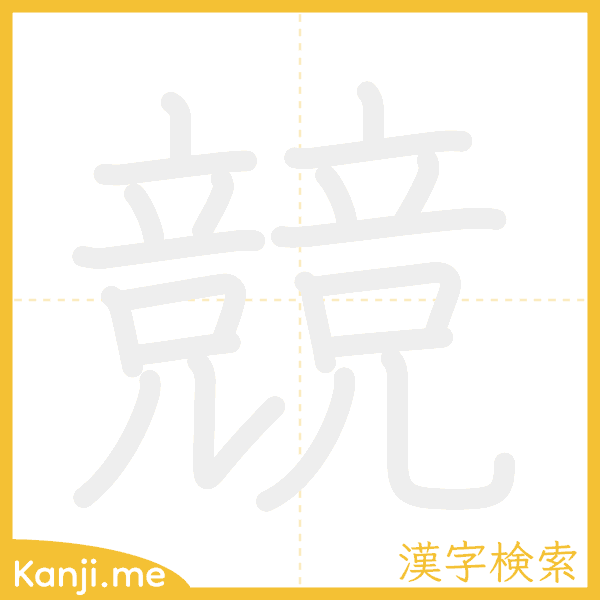 「競」の書き順アニメーション