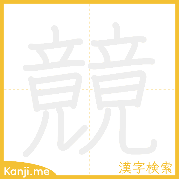 「竸」の書き順アニメーション