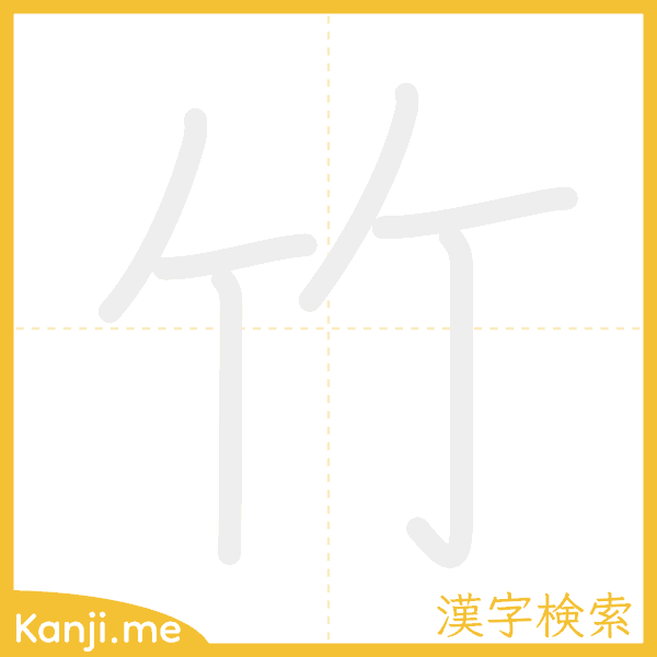 「竹」の書き順アニメーション