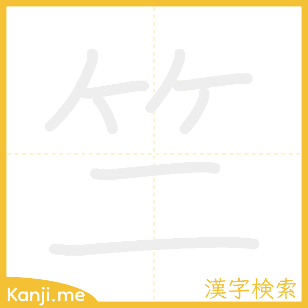 「竺」の書き順アニメーション