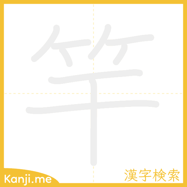 「竿」の書き順アニメーション