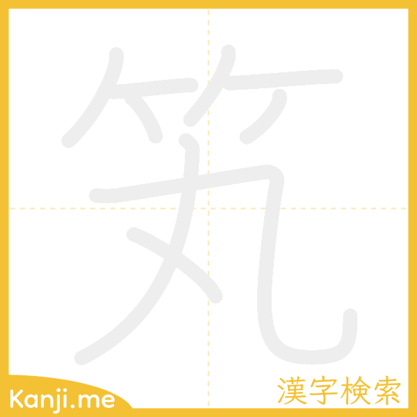 「笂」の書き順アニメーション