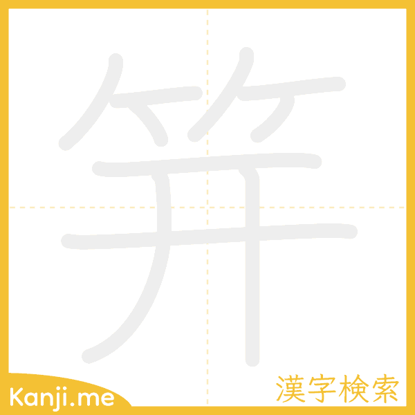 「笄」の書き順アニメーション