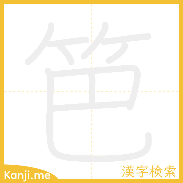 「笆」の書き順アニメーション