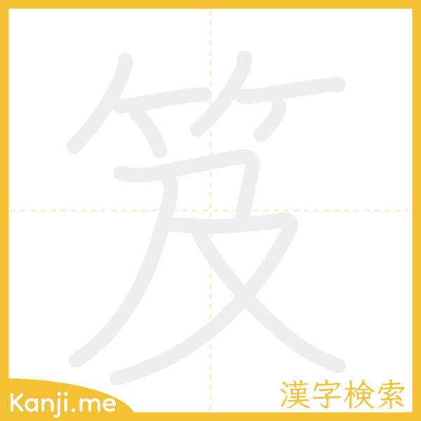 「笈」の書き順アニメーション