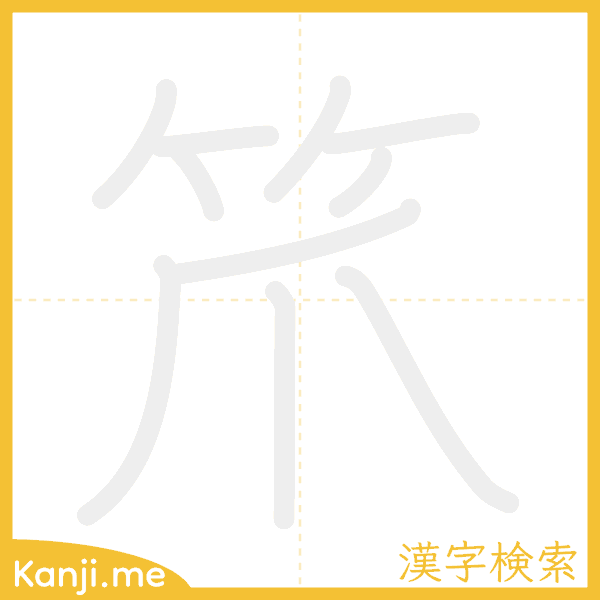「笊」の書き順アニメーション