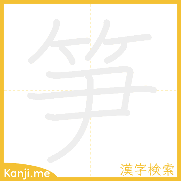 「笋」の書き順アニメーション