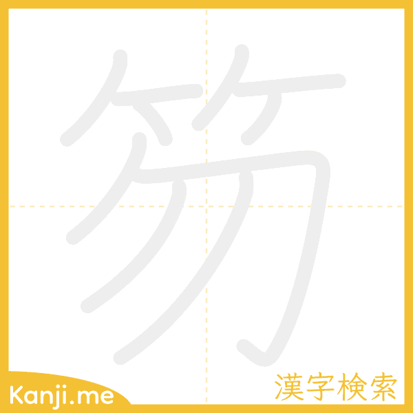 「笏」の書き順アニメーション