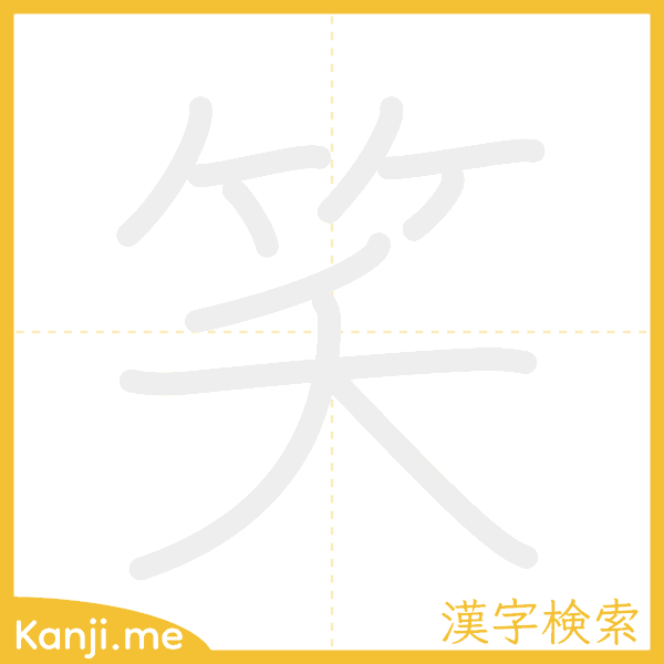 「笑」の書き順アニメーション