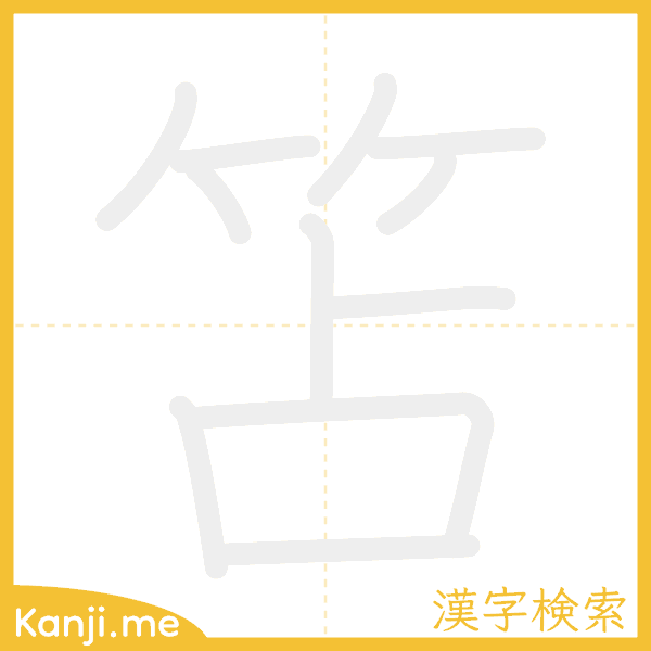 「笘」の書き順アニメーション