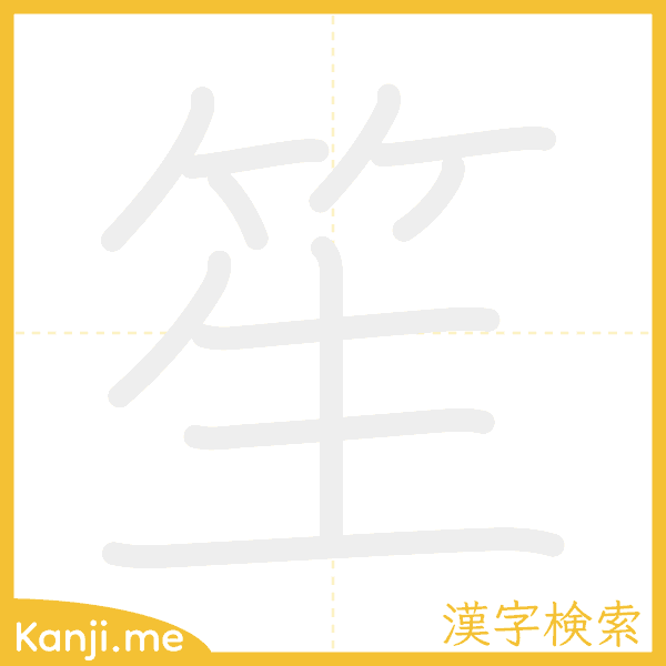 「笙」の書き順アニメーション