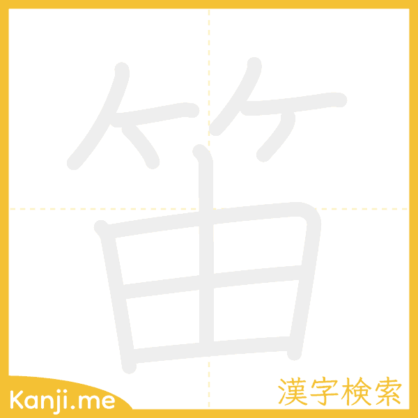 「笛」の書き順アニメーション