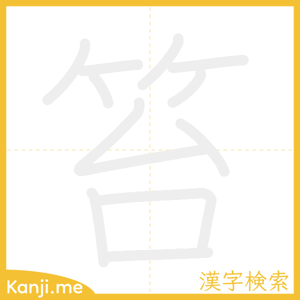 「笞」の書き順アニメーション