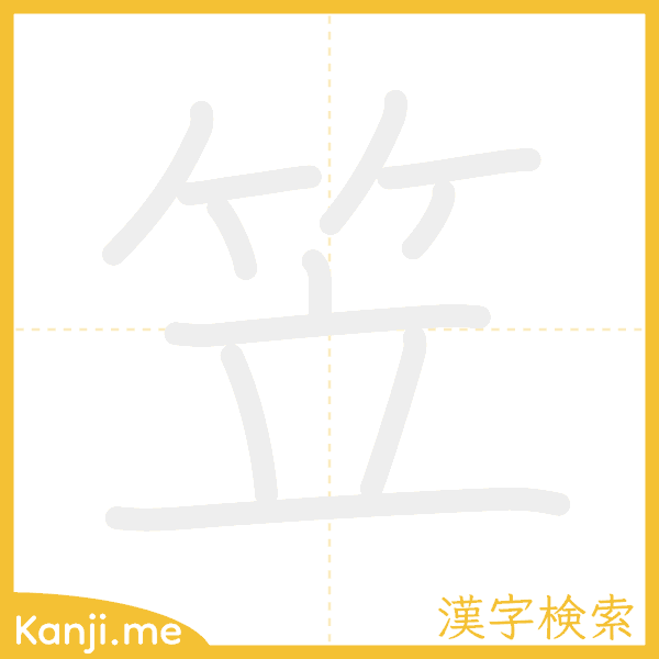 「笠」の書き順アニメーション