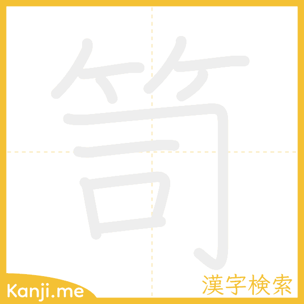 「笥」の書き順アニメーション