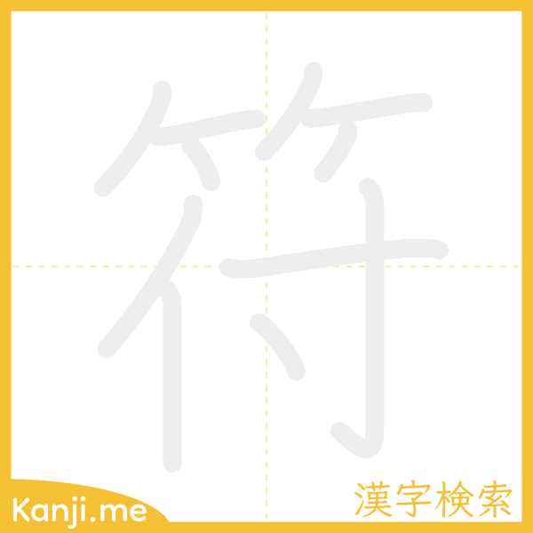 「符」の書き順アニメーション