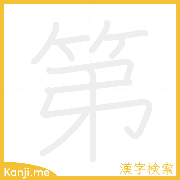 「第」の書き順アニメーション