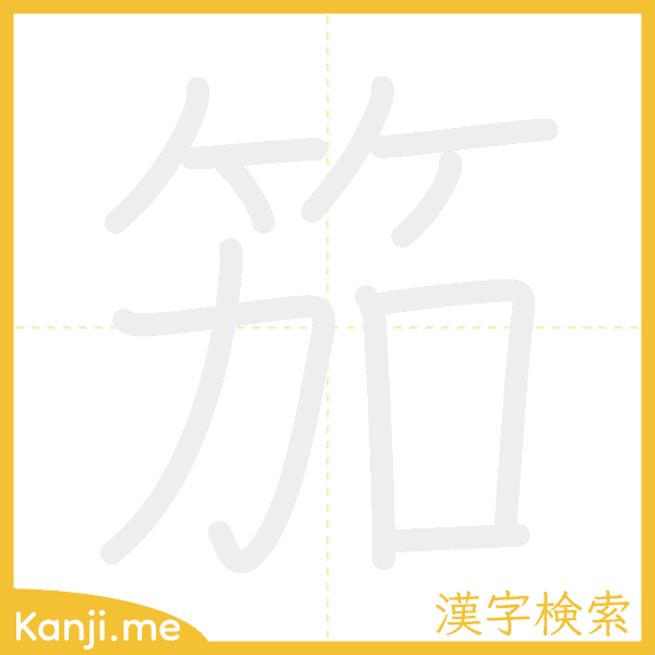 「笳」の書き順アニメーション