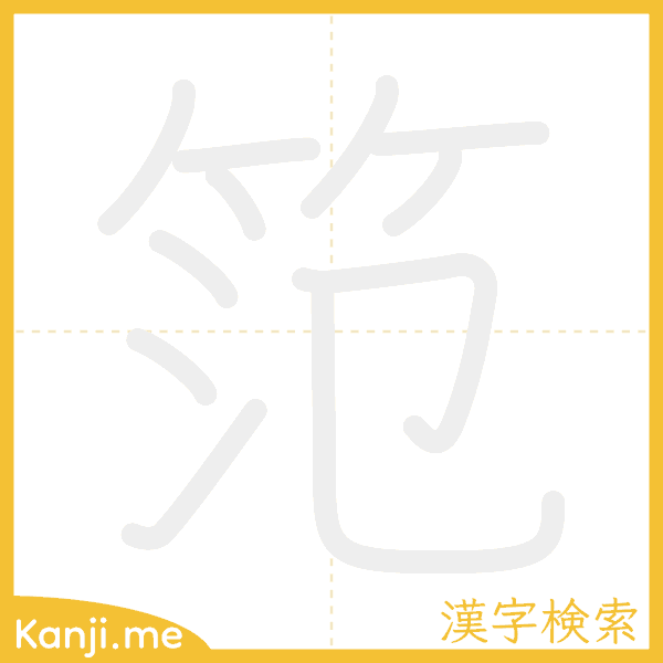 「笵」の書き順アニメーション