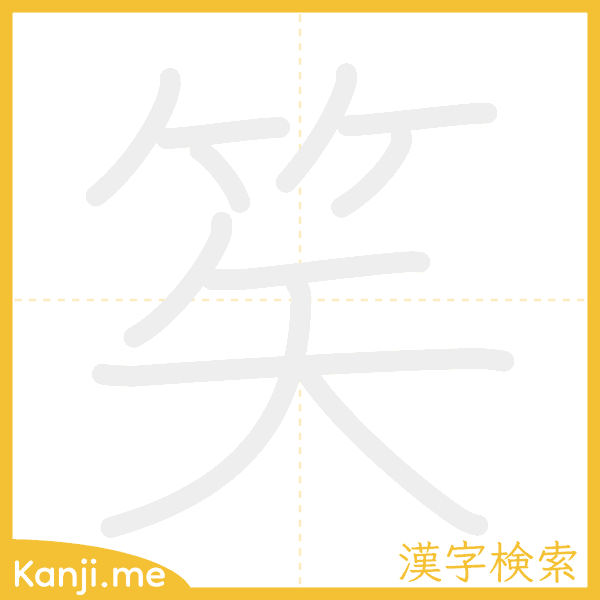 「笶」の書き順アニメーション