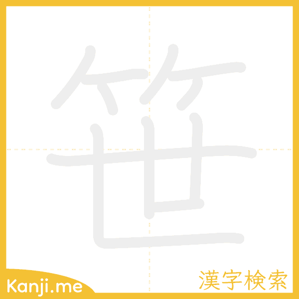 「笹」の書き順アニメーション