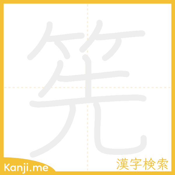 「筅」の書き順アニメーション