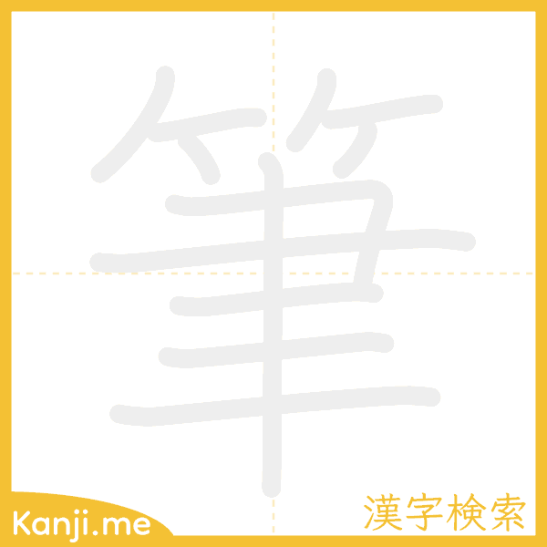 「筆」の書き順アニメーション