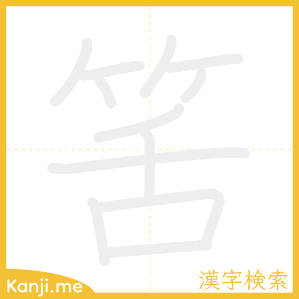 「筈」の書き順アニメーション