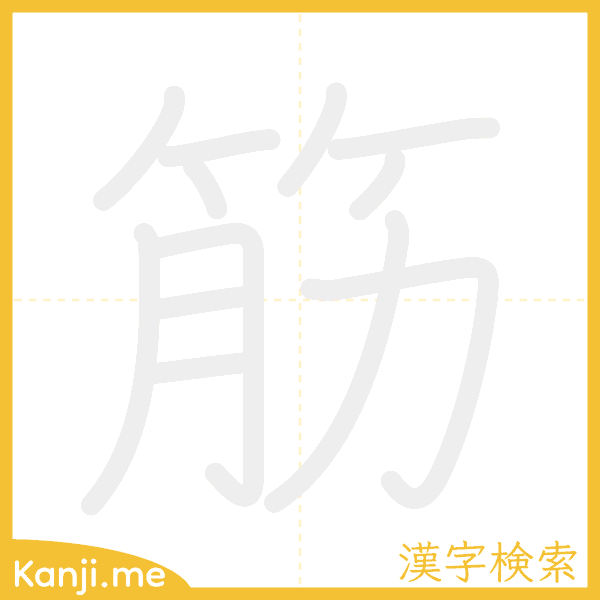 「筋」の書き順アニメーション