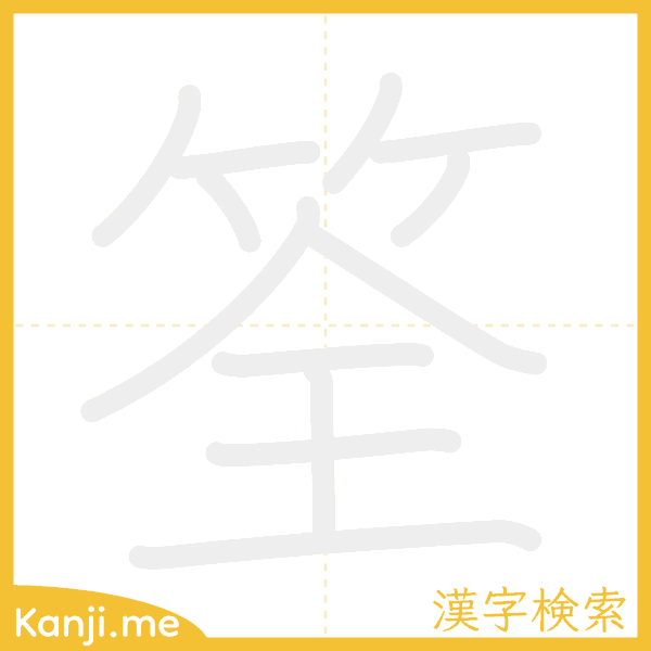 「筌」の書き順アニメーション