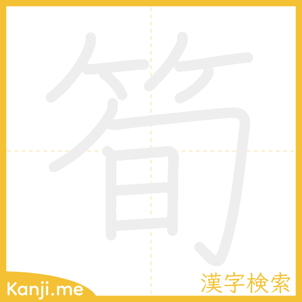 「筍」の書き順アニメーション