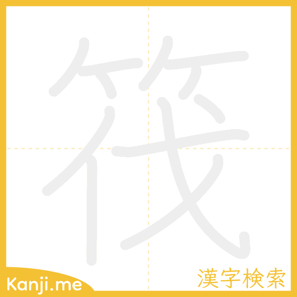 「筏」の書き順アニメーション