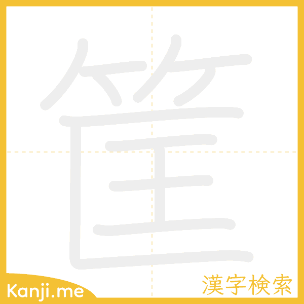 「筐」の書き順アニメーション