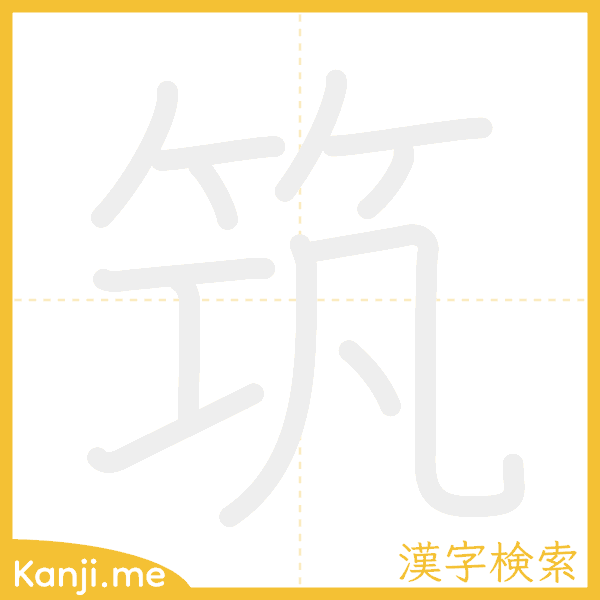 「筑」の書き順アニメーション