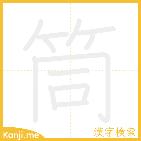 「筒」の書き順アニメーション