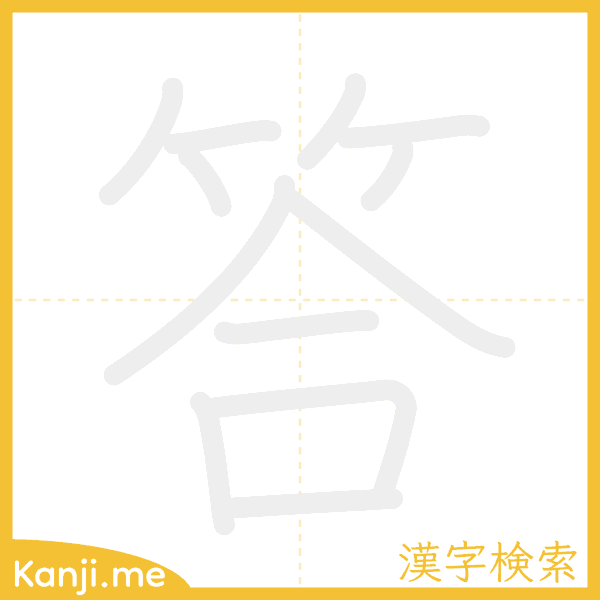 「答」の書き順アニメーション