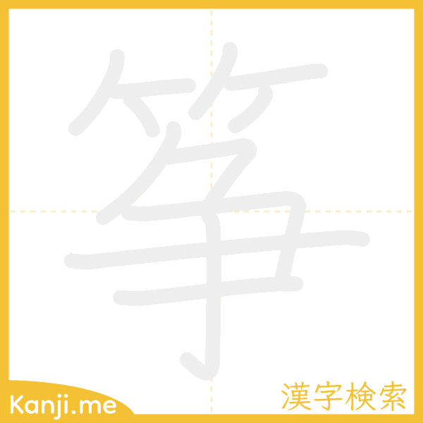 「筝」の書き順アニメーション