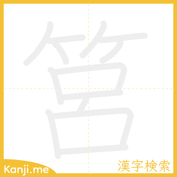 「筥」の書き順アニメーション