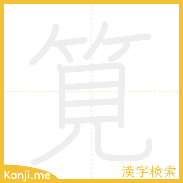 「筧」の書き順アニメーション