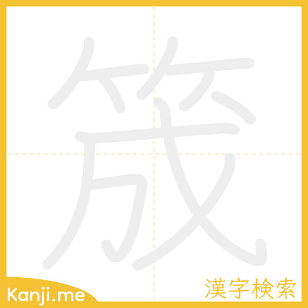 「筬」の書き順アニメーション