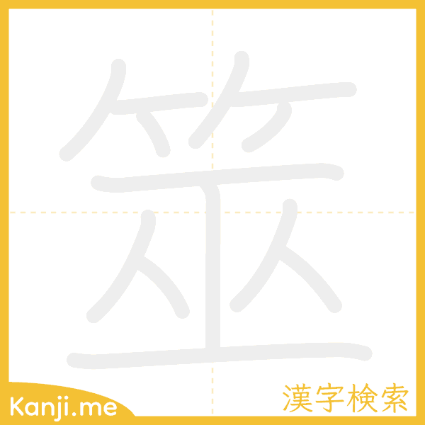 「筮」の書き順アニメーション